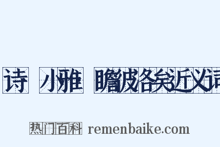 诗·小雅·瞻彼洛矣近义词是什么意思的图片